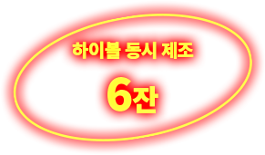 하이볼 동시 제조 6잔