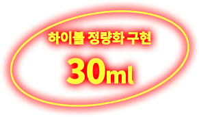 하이볼 정량화 구현 30ml