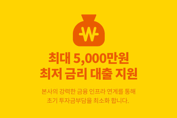 최대 5,000만원 최저 금리 대출 지원. 본사의 강력한 금융 인프라 연계를 통해 초기투자금 부담을 최소화합니다.