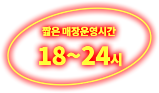 짧은 매장 운영시간 18~24시