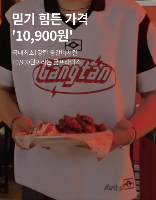 믿기 힘든 가격 10,900원. 국내최초! 강탄 등갈비치킨 10,900원이라는 굿프라이스